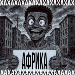 ДИСС НА АФРИКАНЦЕВ