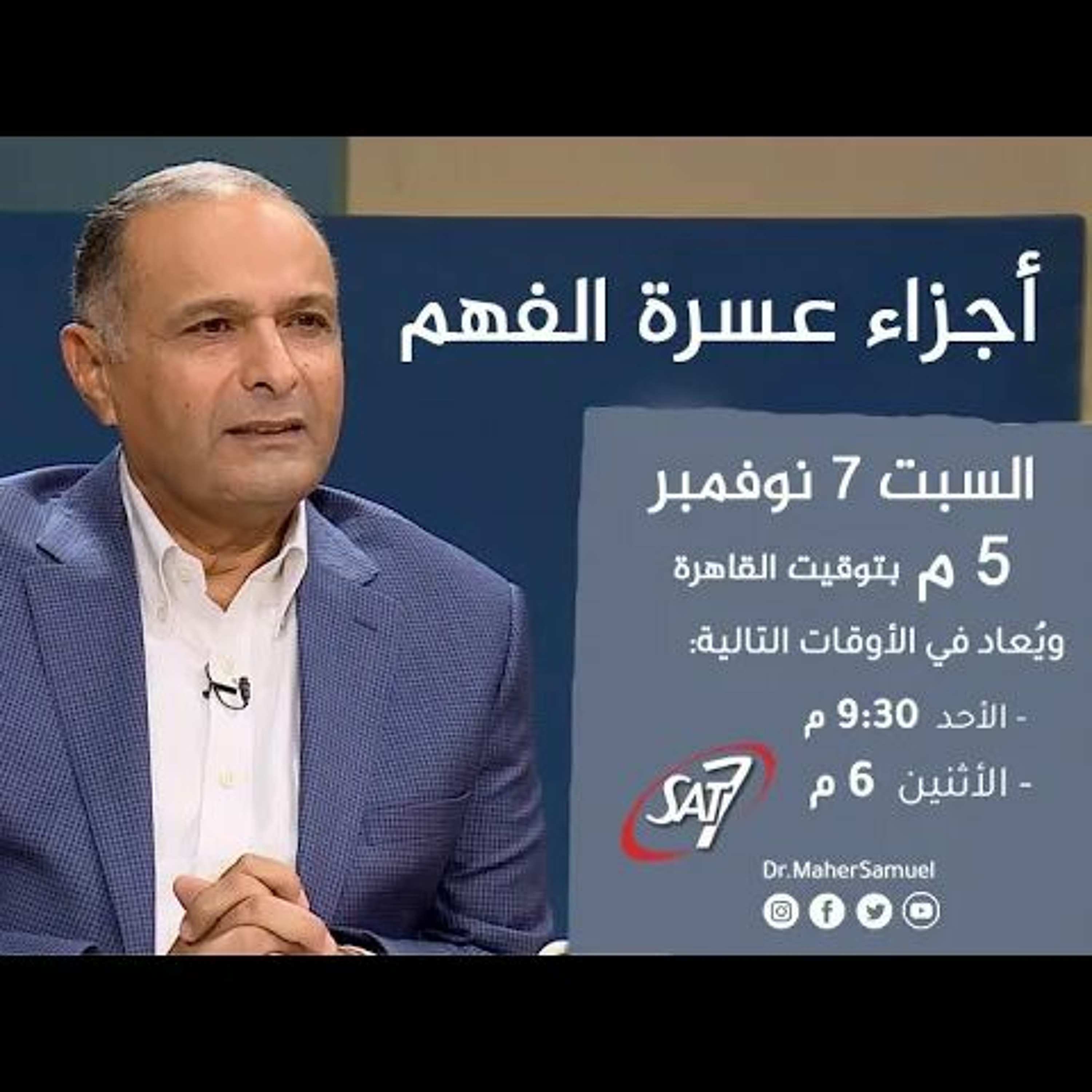أجزاء عسرة الفهم - د. ماهر صموئيل - برنامج اسأل د. ماهر - 7 نوفمبر 2020 episode artwork