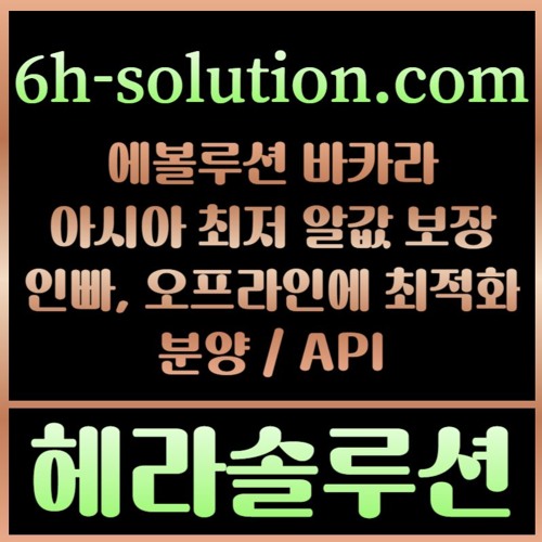 헤라솔루션 오프라인접수한솔루션  에볼루션5%  API  카지노솔루션 카지노분양카지노임대