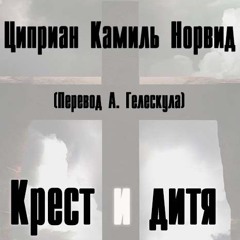 Циприан Камиль Норвид - Крест и дитя (чит. Пацино)