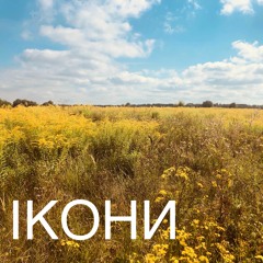 Андрій Антоненко - Ікони