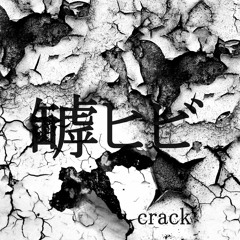 罅ヒビ Crack (Remastered Version 2023) / 作詞・作曲：Tete
