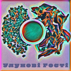 Улунові Гості