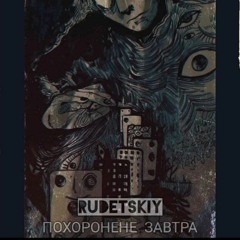 Rudetsk1y - Похоронене Завтра