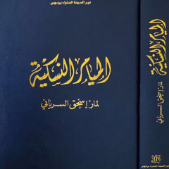 الميمر الثانى: على الشكر لله ويتضمن أيضا دروسا أولية أساسية - الميامر النسكية لمار اسحق