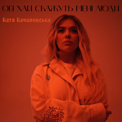 Ой хай скажуть мені люди.mp3