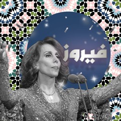 حرب فيروز الأهليّة