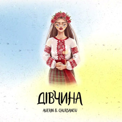 Averin, Chursanov - Дівчина 💙💛