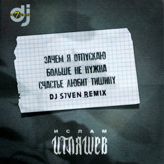 Ислам Итляшев - Больше не нужна (DJ S7ven Radio Edit)