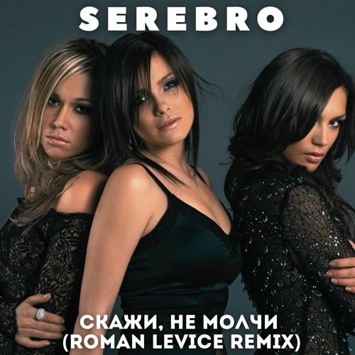 Stream SEREBRO - Скажи, Не Молчи (Roman LeVice Remix) By Roman.