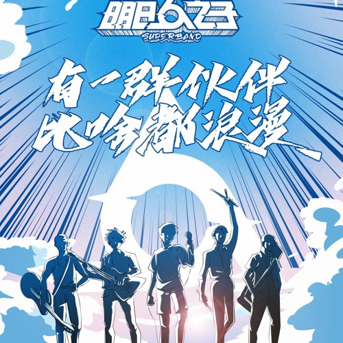 明日之子乐团季 正解 请回答 明日高校全体学员by Huyutong 明日之子乐团季 正解 请回答 明日高校全体学员by Huyutong