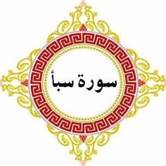 سورة سبأ_ قرآن مجود الطبلاوي