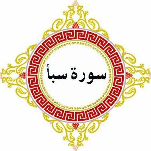 سورة سبأ_ قرآن مجود الطبلاوي