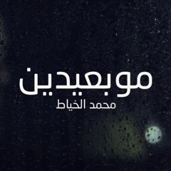 مو بعيدين - الميرزا محمد الخياط
