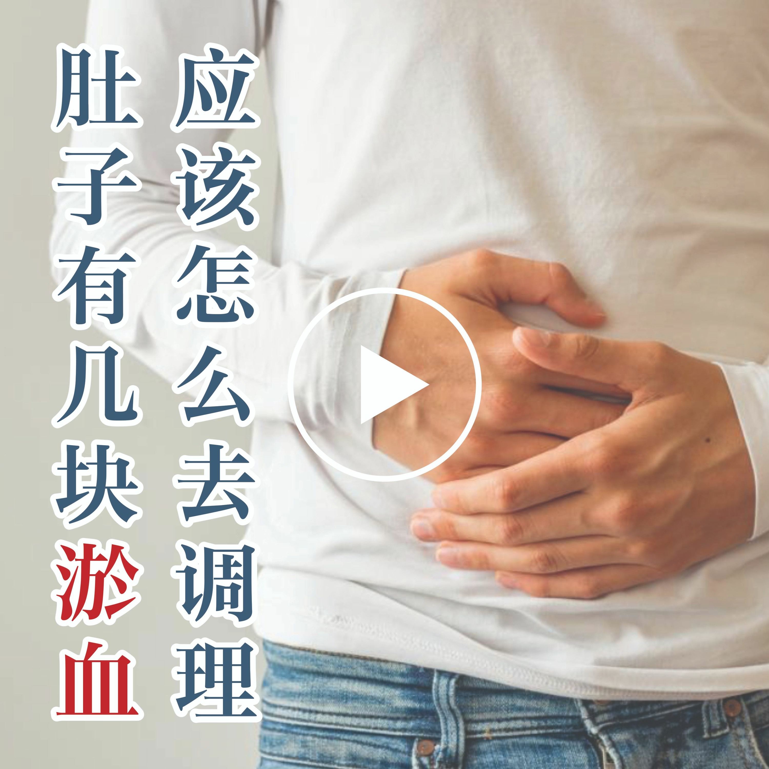 肚子有几块淤血 episode artwork