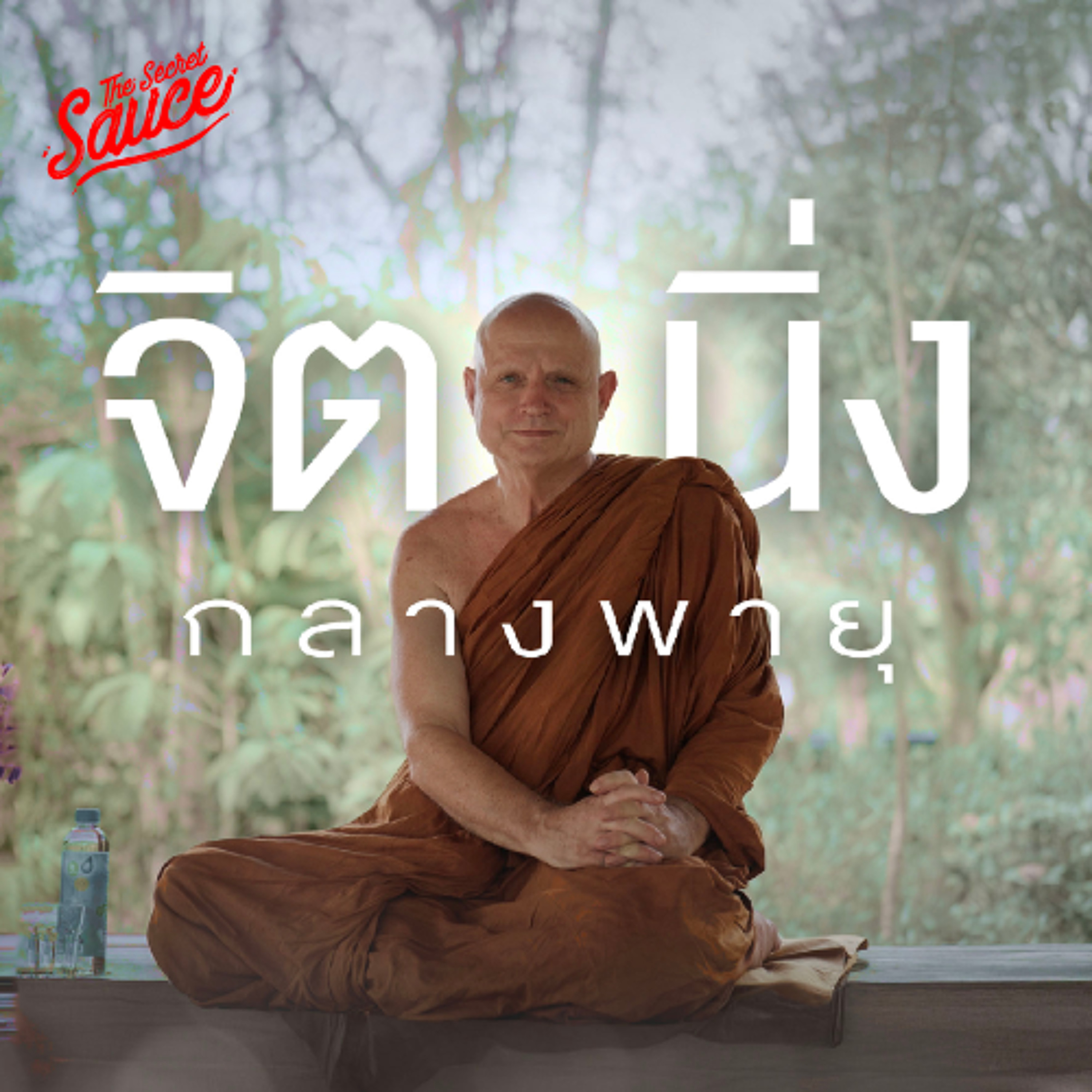 The Secret Sauce EP.846 พระชยสาโร ฝึกจิตในไฟ ปลุกปัญญากลางพายุ
