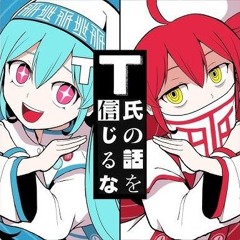 T氏の話を信じるな / Don't Believe in T - ピノキオピー PinocchioP ft. Hatsune Miku, Kasane Teto SV