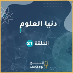 دنيا العلوم | الحلقة 21