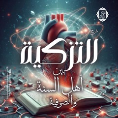 المجلس الأول- التزكية بين أهل السنة والصوفية||د. أبوبكر القاضي