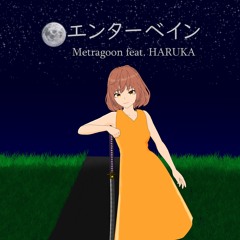 エンターベイン（feat. HARUKA）