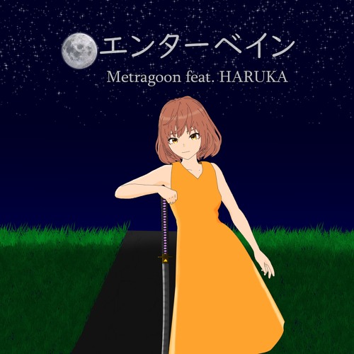 エンターベイン（feat. HARUKA）