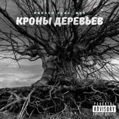 Presto feat. HESOYAM - Кроны деревьев