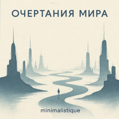 Очертания мира