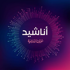 أروع الأناشيد المختارة لحلقات اللقاء المفتوح في قناة شؤون إسلامية