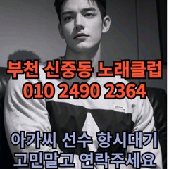 O1O-2490.2364 부천 노래방 신중동 중동 도우미 아가씨 보도 사무실 유흥 주점 룸 퍼블릭 노래 선수 초이스 주대 주대문의 알바 예약 O1O-2490.2364