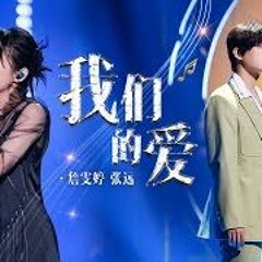 詹雯婷 张远《我们的爱》