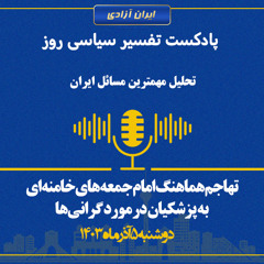 تفسیر سیاسی روز  تهاجم هماهنگ امام جمعه‌ های خامنه‌ای به پزشکیان در مورد گرانی‌ها
