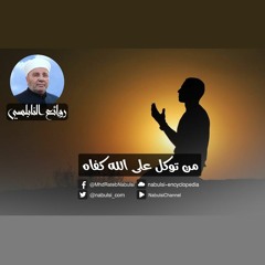 رائعة 008 : من توكل على الله كفاه
