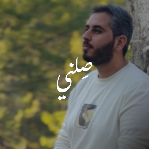 صلني فقد عز النصير | عبد السلام حوى