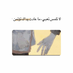 لا تَلمس تعبي، مَا عادت يداك تُؤتمن.