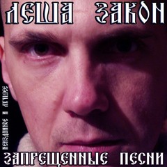 ЛЁША ЗАКОН - В Чечню Охота