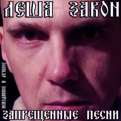 ЛЁША ЗАКОН - Лучше Меня Нет