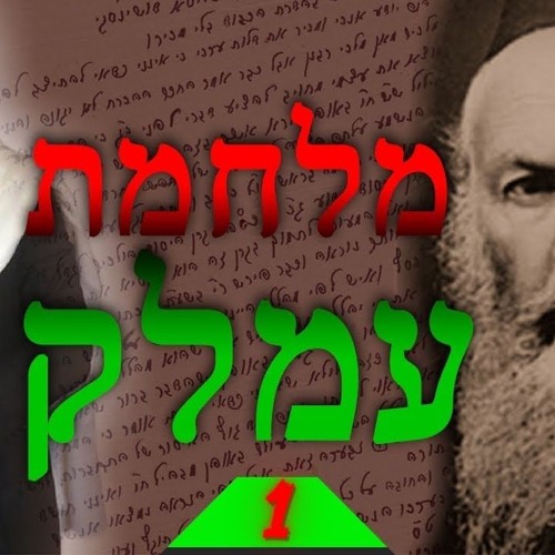 מלחמת עמלק שיעור 1