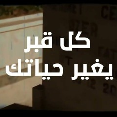 إنت عامل حسابك إنك هتموت ؟! .. مقطع مؤثر أوي من داخل المقابر | د . حازم شومان