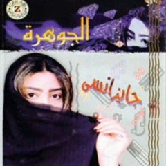 الجوهرة - عقبك حبيبي
