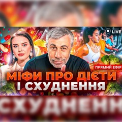 🔴КОМАРОВСЬКИЙ LIVE: ДІЄТИ НЕ ДІЮТЬ? Кожна дієта закінчується однаково