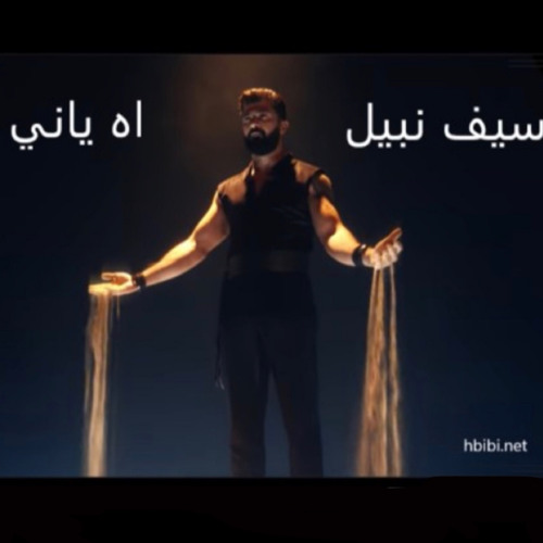 Stream Saif Nabeel - Ah Yani سيف نبيل - اه ياني by Butterfly🎧🦋 | Listen  online for free on SoundCloud