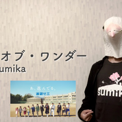 【歌ってみた】sumika - センス・オブ・ワンダー (『進研ゼミ2020』CMソング) cover feat ウマチャンネル