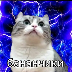 бананчики