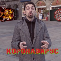JohnSun - Coronasong / песня про коронавирус