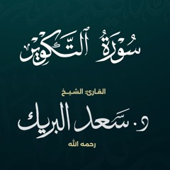 سورة التكوير | الشيخ د. سعد البريك | المصحف المرتل من صلاة التراويح بجودة عالية