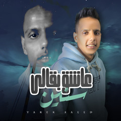 مهرجان عاشق بقالـى سنين ( زمن الفلوس يابا ) طارق سعيد - توزيع سمسم مزيكا  | مهرجانات 2025
