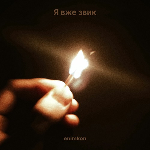 Я вже звик