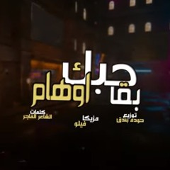 مهرجان حبك بقا أوهام فيلو  بندق - توزيع حوده(MP3_160K).mp3