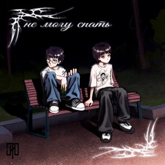 не могу спать