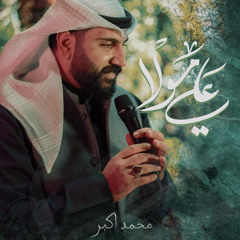 علي مولا | محمد أكبر